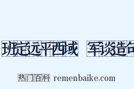 班定远平西域·军谈造句是什么意思的图片
